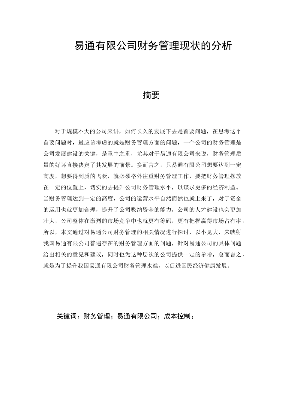 易通有限公司财务管理现状的分析研究  会计学专业_第1页