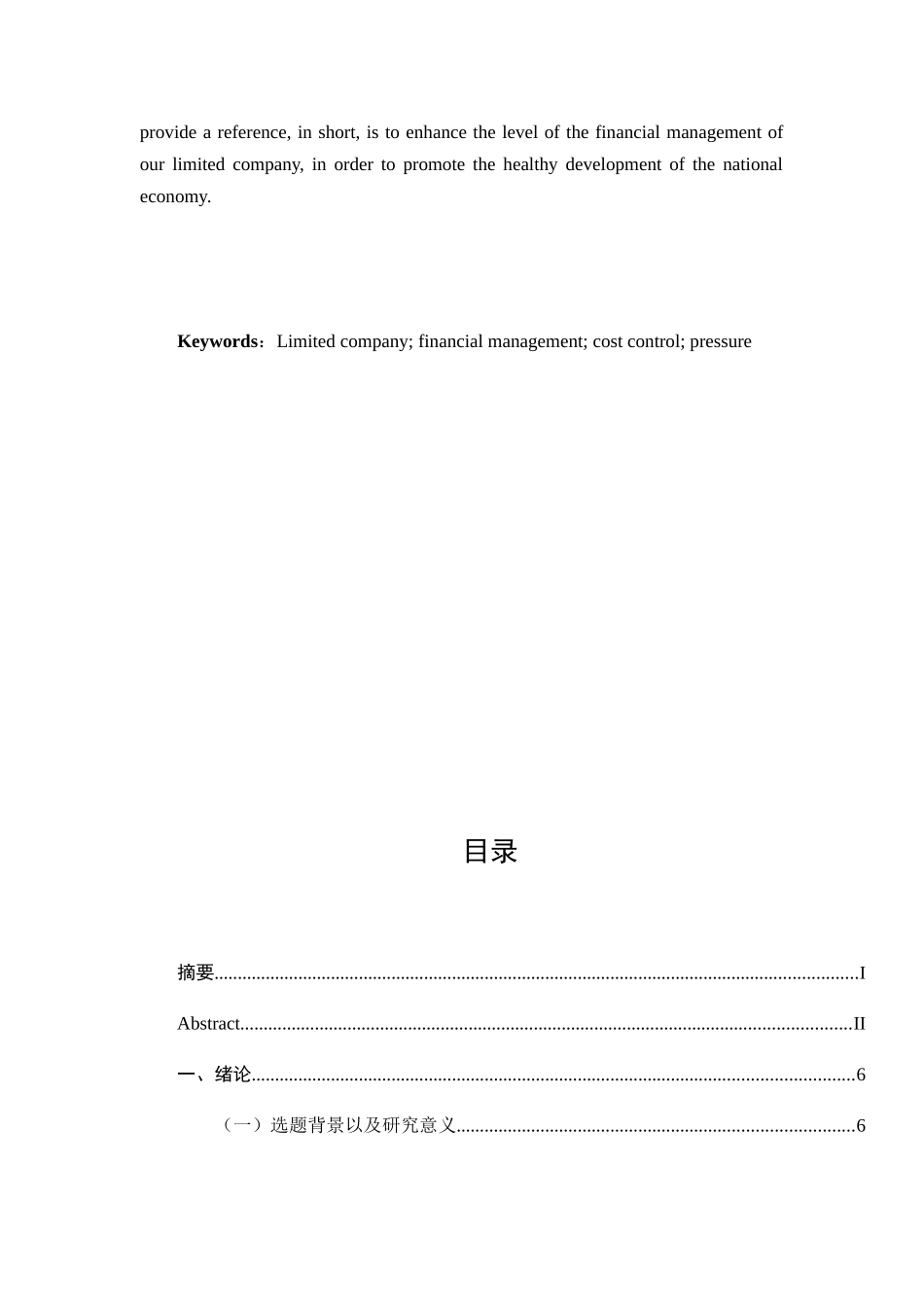易通有限公司财务管理现状的分析研究  会计学专业_第3页