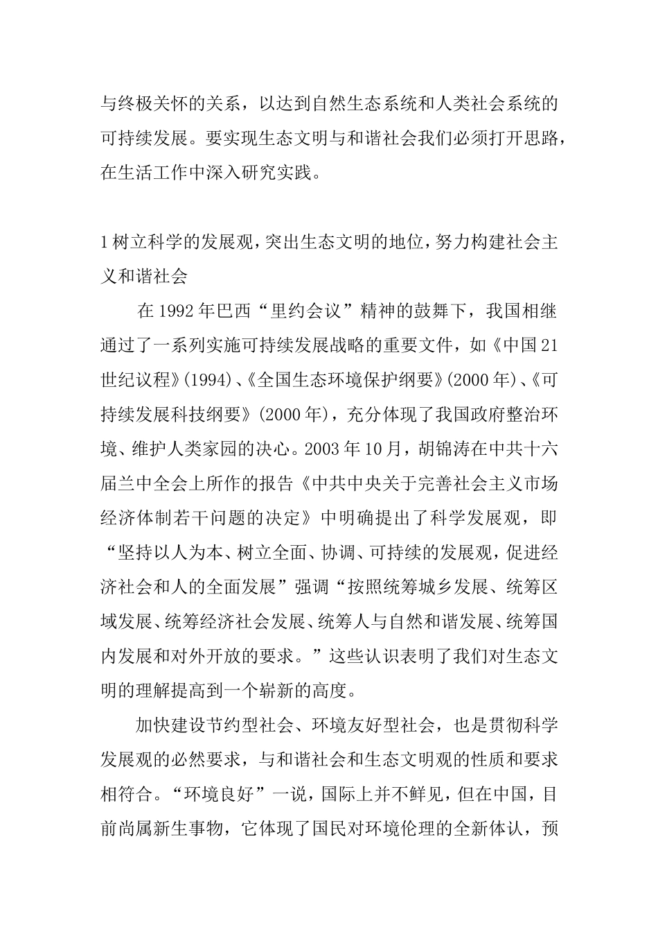 建设生态文明、构建社会主义和谐社会的途径探讨  公共管理专业_第2页