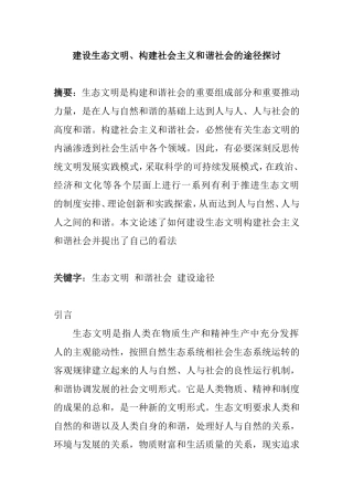 建设生态文明、构建社会主义和谐社会的途径探讨  公共管理专业