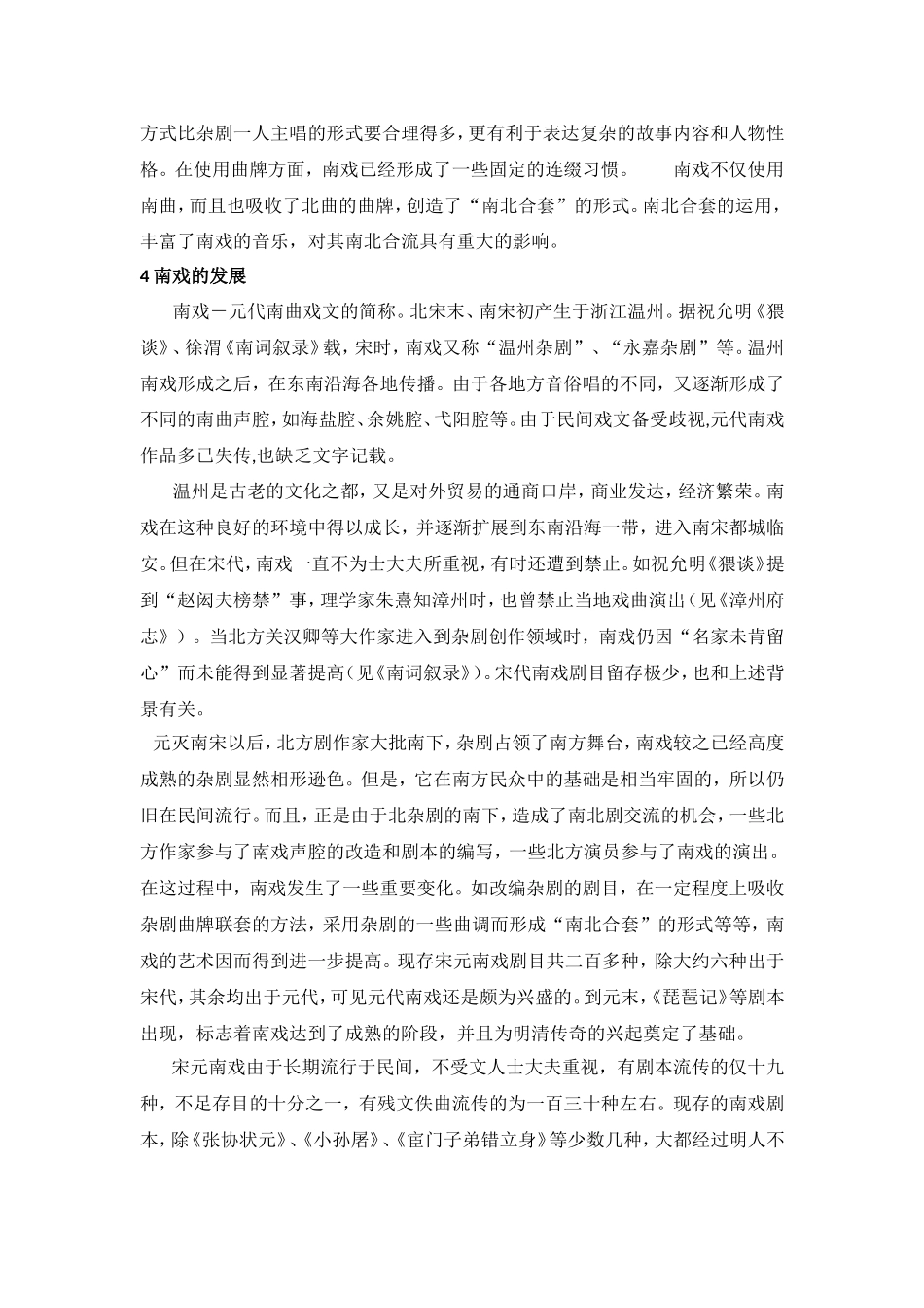 中国戏剧南戏分析研究  歌唱戏曲专业_第3页