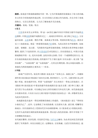 中国戏剧南戏分析研究  歌唱戏曲专业