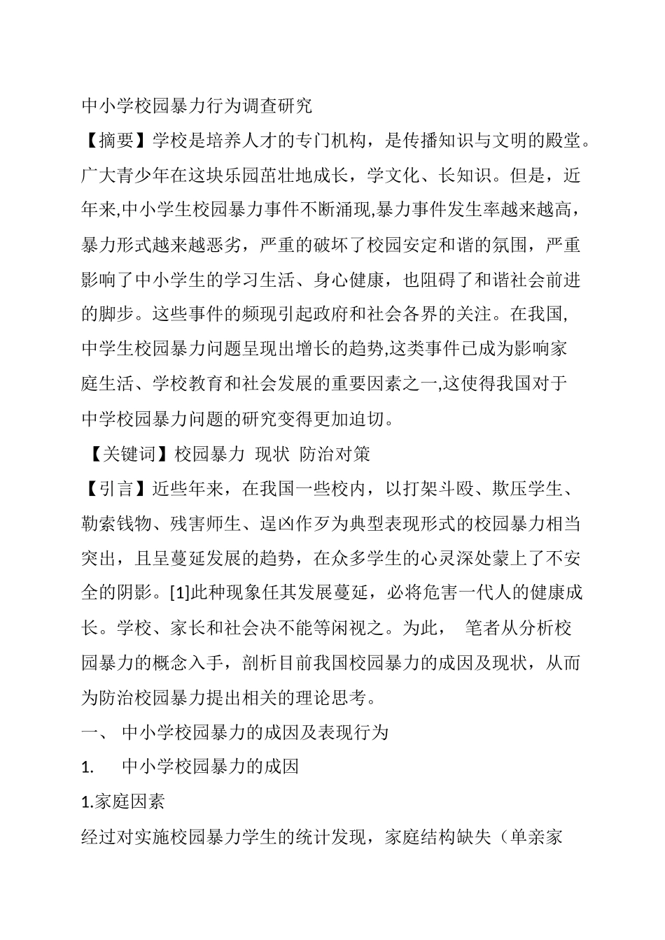 中小学校园暴力行为研究调查研究分析  工商管理专业_第1页