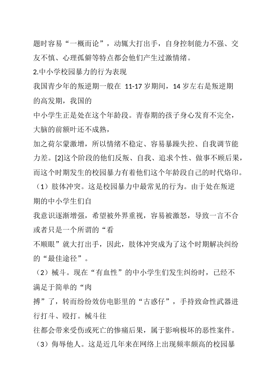 中小学校园暴力行为研究调查研究分析  工商管理专业_第3页
