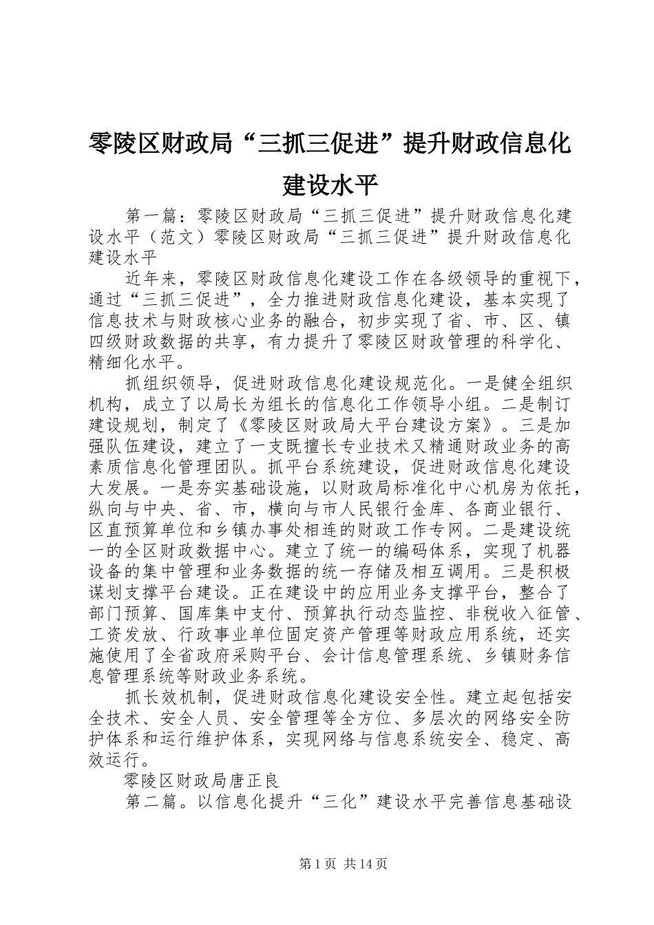 2024年零陵区财政局三抓三促进提升财政信息化建设水平_第1页