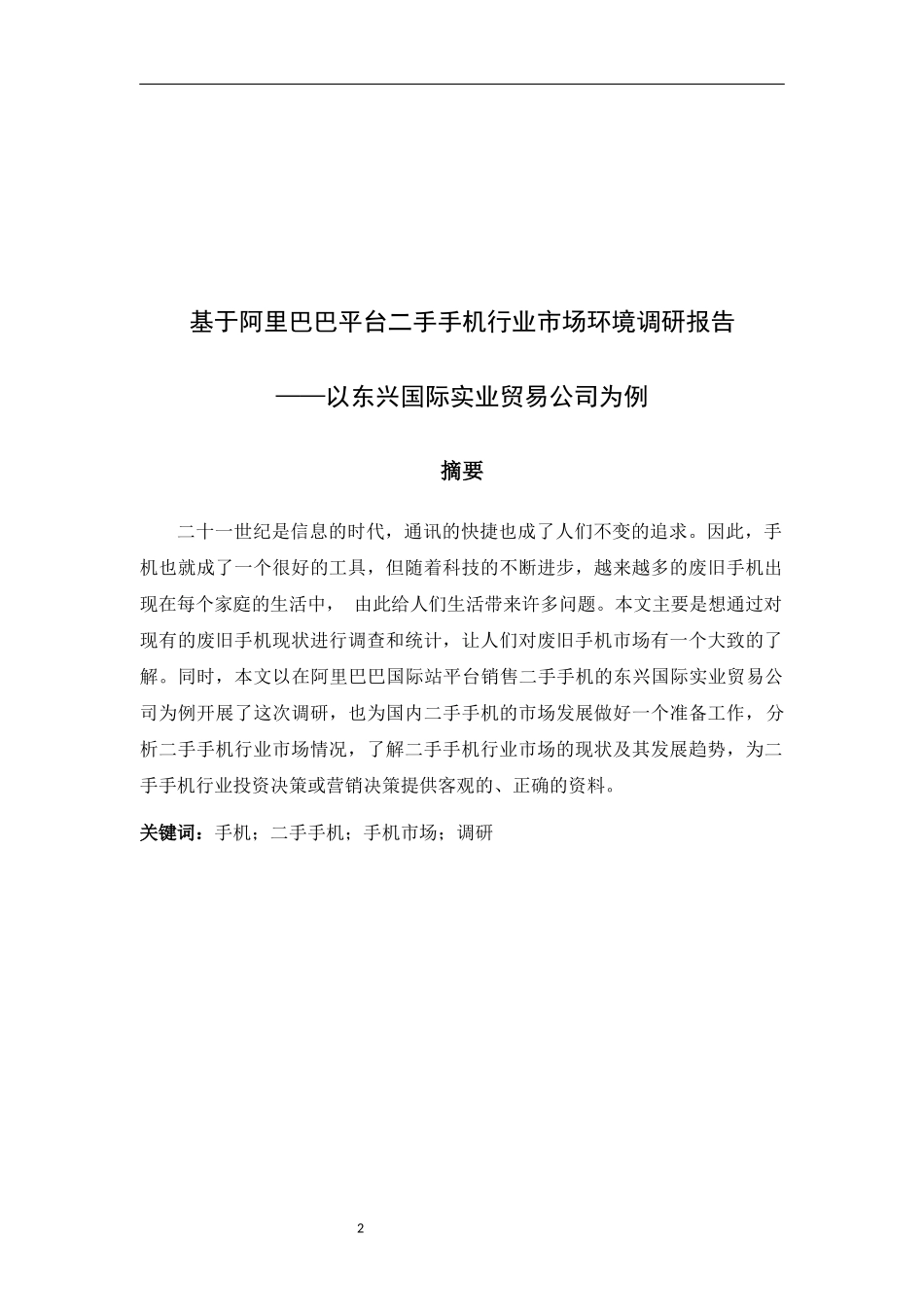 基于阿里巴巴平台二手手机行业市场环境调研报告  工商管理专业_第2页