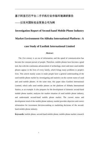 基于阿里巴巴平台二手手机行业市场环境调研报告  工商管理专业