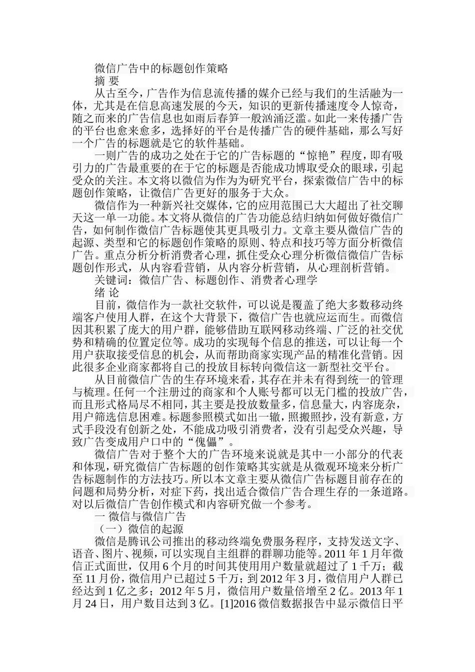 微信广告中的标题创作策略分析研究  传媒学专业_第1页