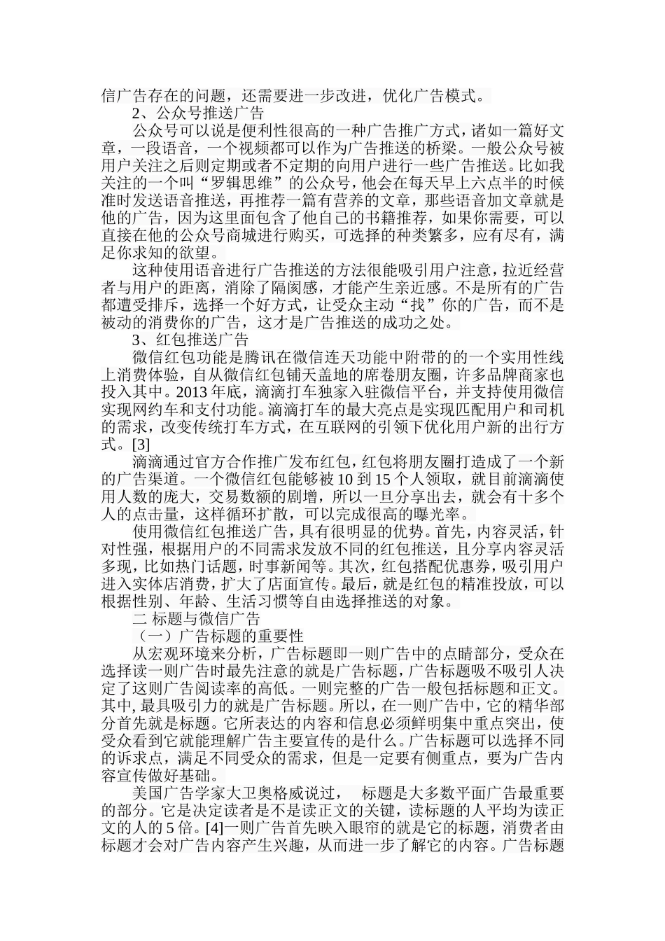 微信广告中的标题创作策略分析研究  传媒学专业_第3页