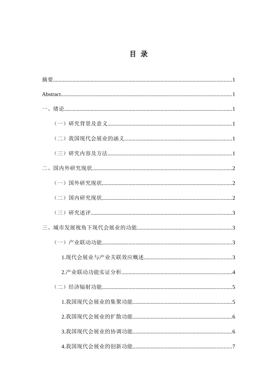 中国现代会展业的功能研究分析 工商管理专业_第2页