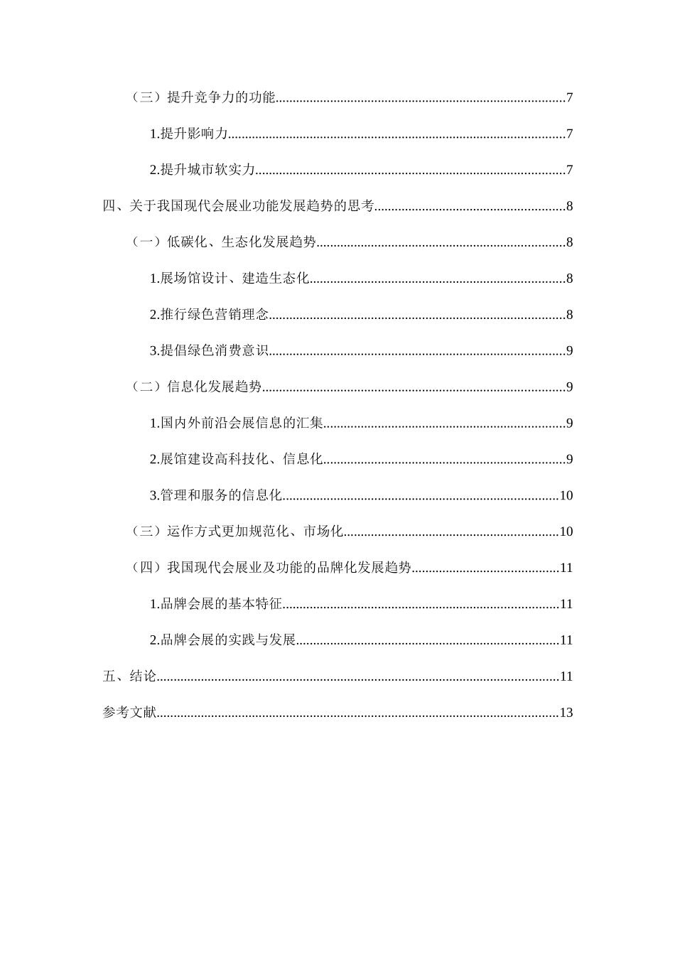 中国现代会展业的功能研究分析 工商管理专业_第3页
