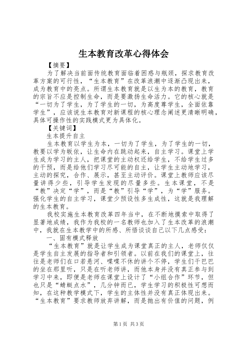 2024年生本教育改革心得体会_第1页
