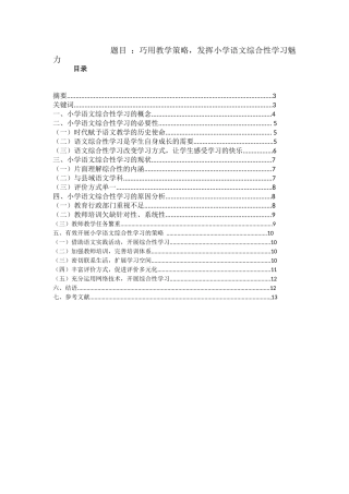 易亚群，巧用教学策略，发挥小学语文综合性学习魅力  教育教学专业