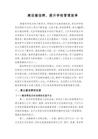 建设微信群，提升学校管理效率  教育教学专业