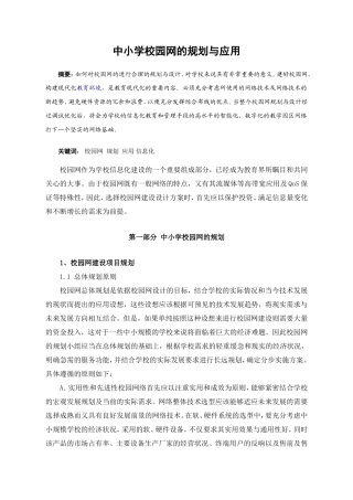 中小学校园网的规划与应用分析研究 计算机专业