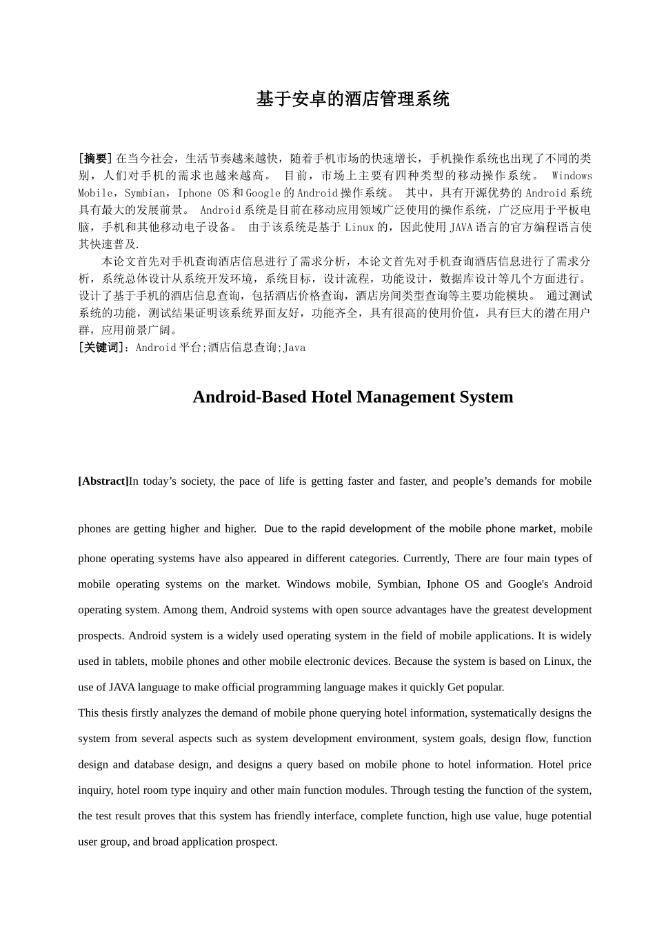 基于安卓的酒店管理系统设计和实现  计算机专业_第1页