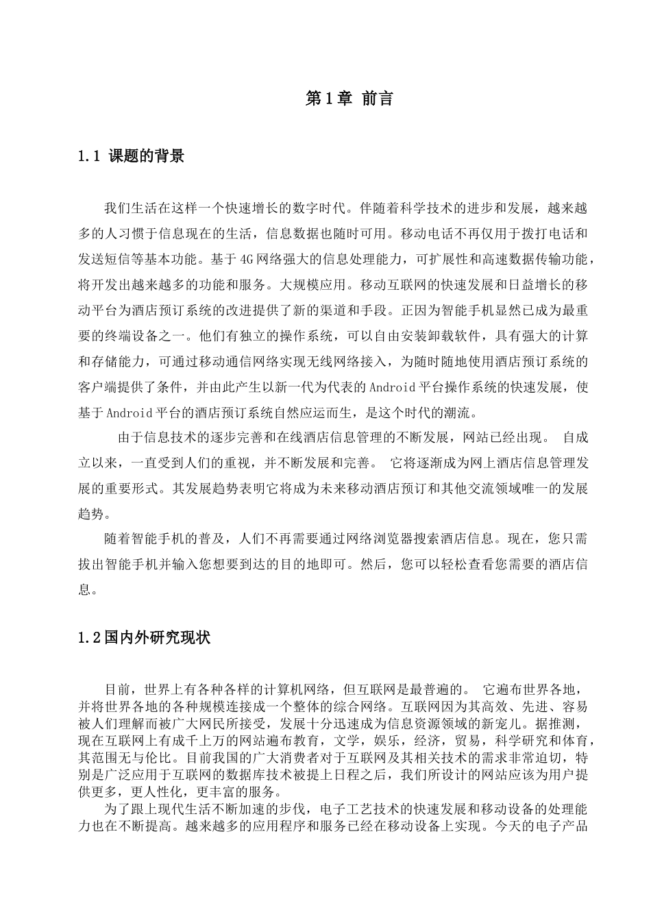 基于安卓的酒店管理系统设计和实现  计算机专业_第3页