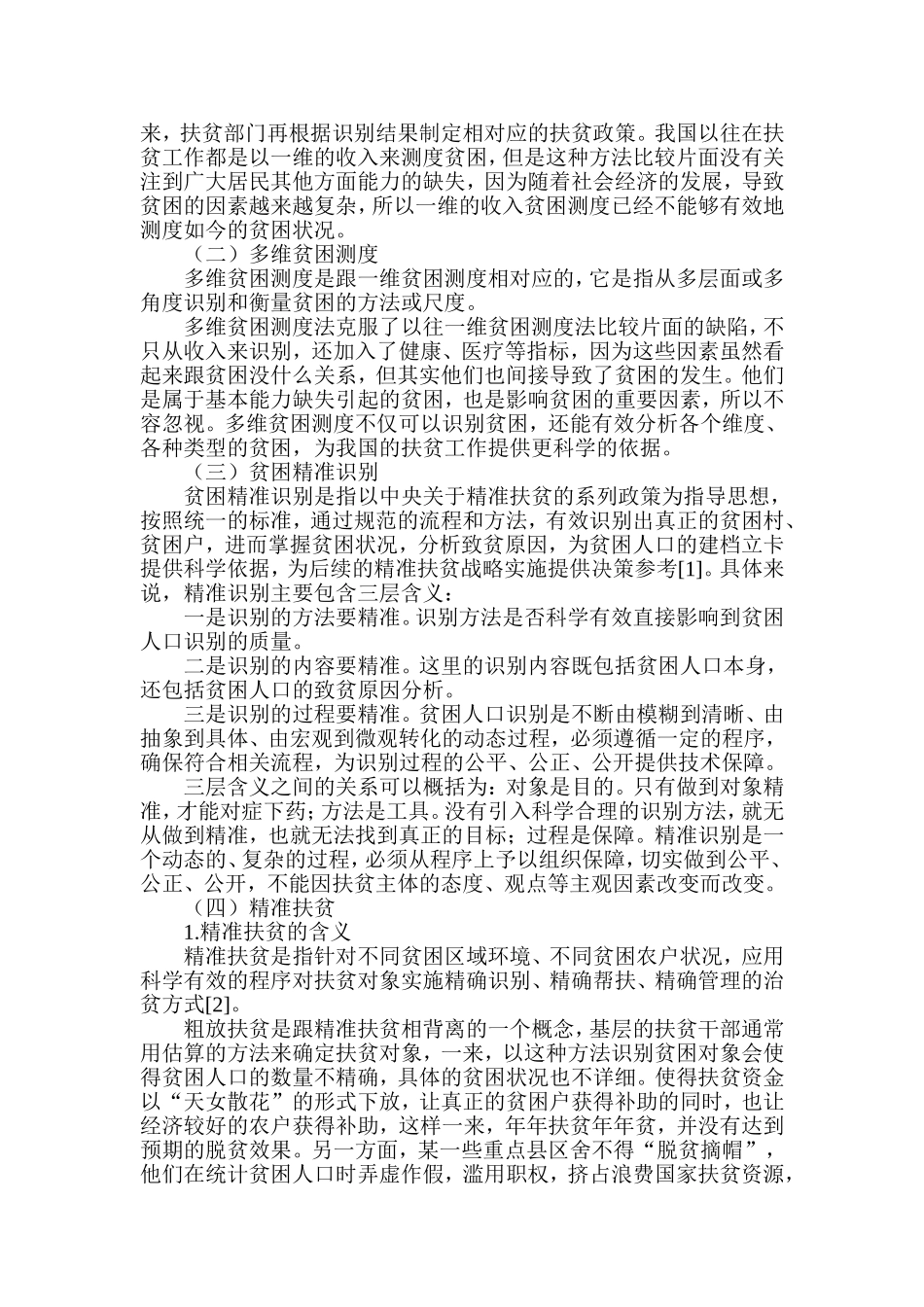 微信互动式营销对大学生消费行为的影响——以咸阳师范学院为例  工商管理专业_第2页