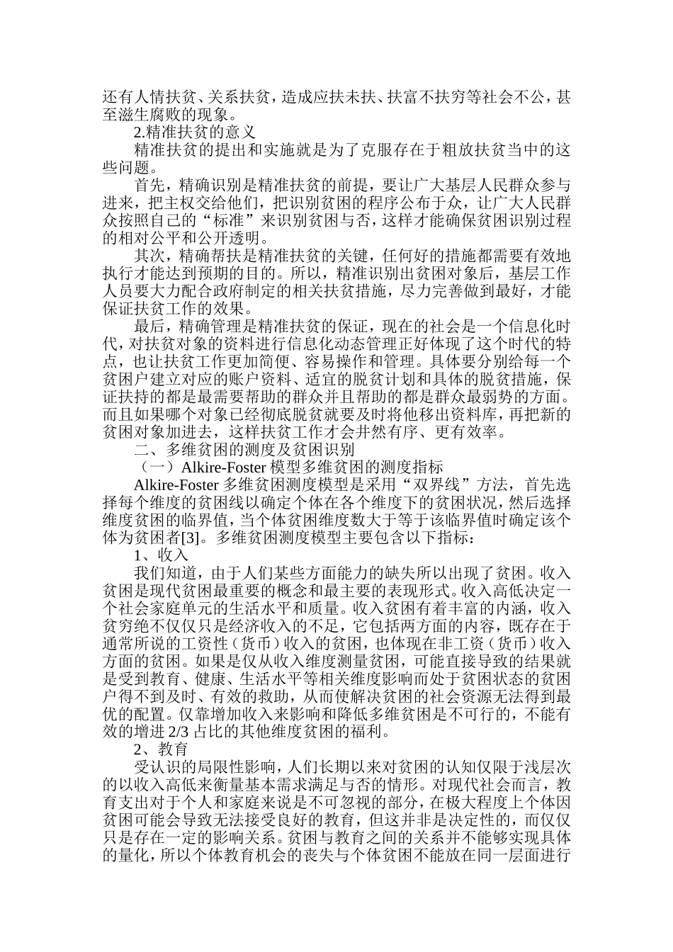 微信互动式营销对大学生消费行为的影响——以咸阳师范学院为例  工商管理专业_第3页