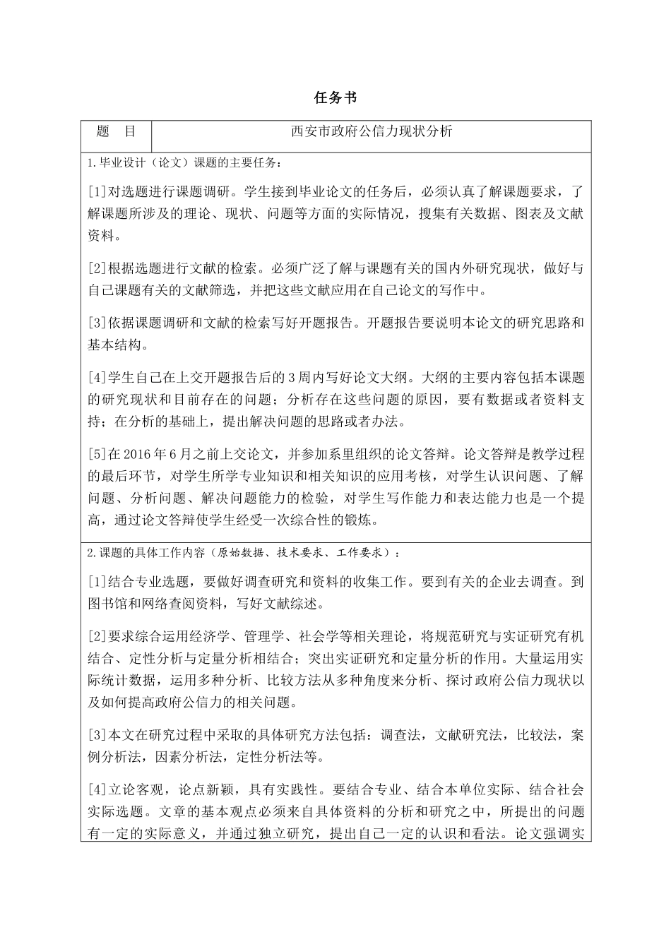 西安市政府公信力现状分析研究  公共管理专业_第1页