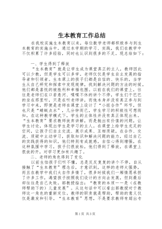 2024年生本教育工作总结