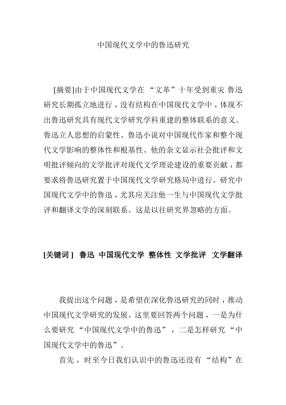 中国现代文学中的鲁迅研究分析 汉语言文学专业_第1页