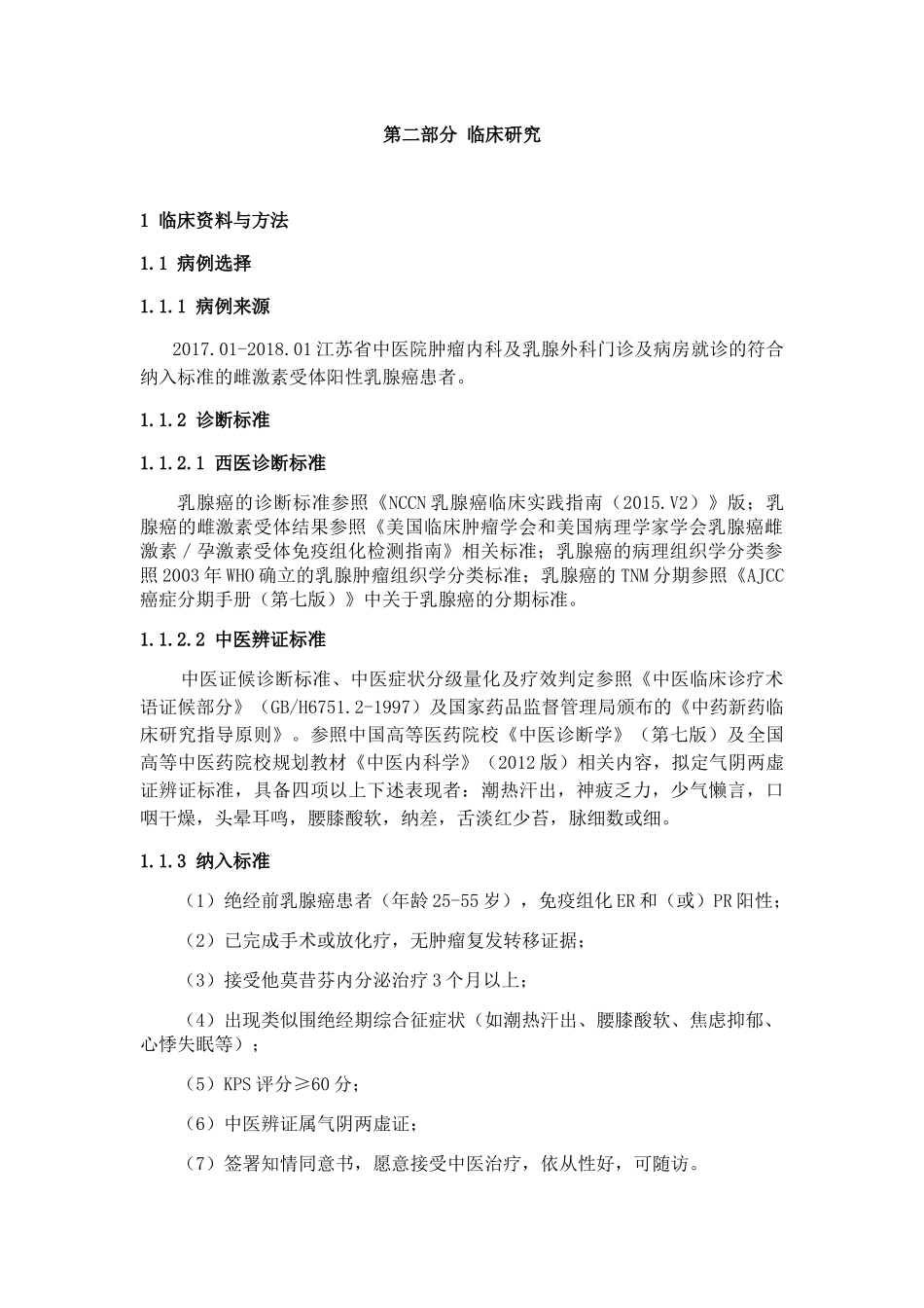 益气养阴解毒方联合他莫昔芬疗雌激素受体阳性乳腺癌临床疗效观察 临床医学专业_第1页