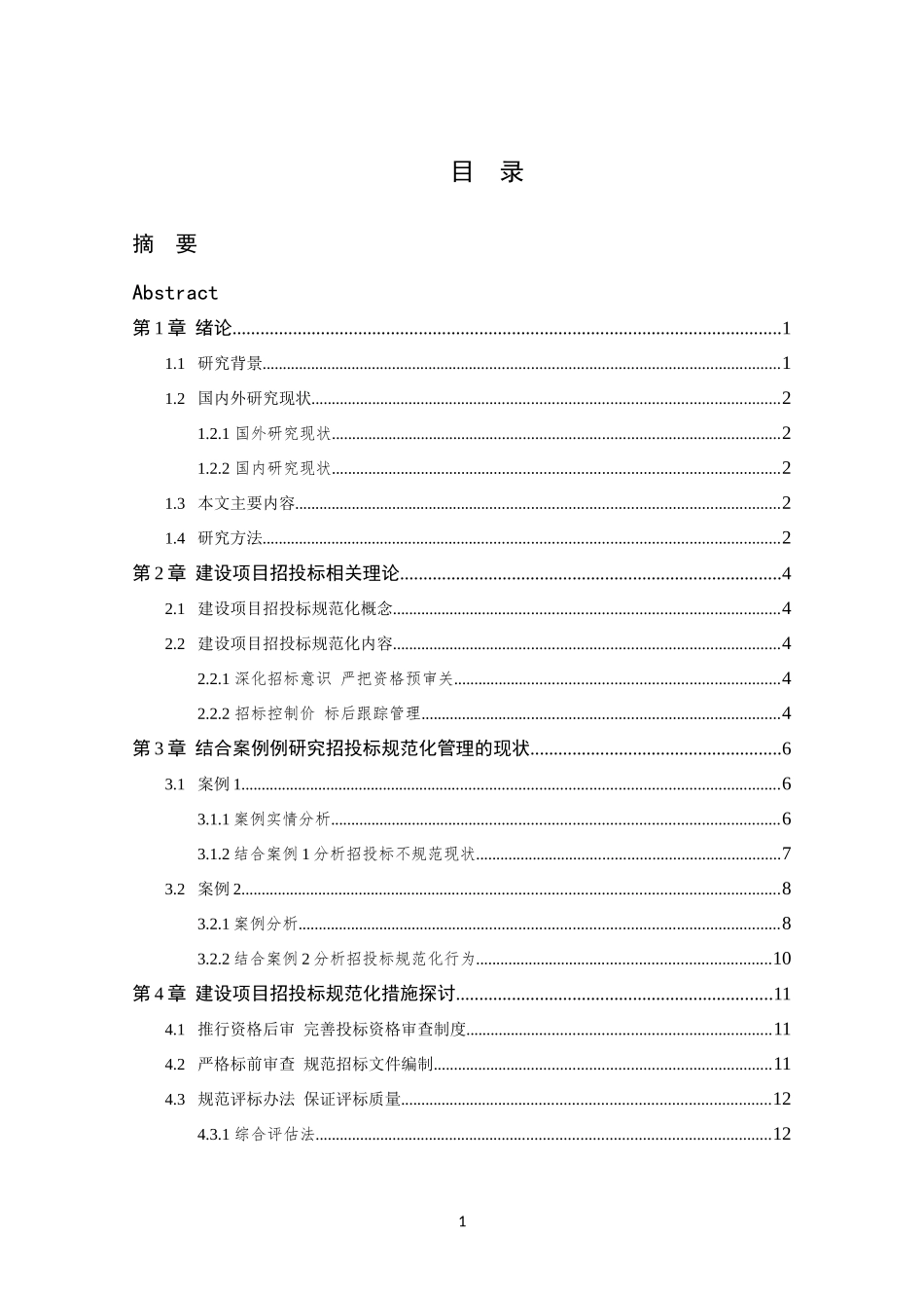 建设项目招标投标规范化管理研究  工程管理专业_第3页