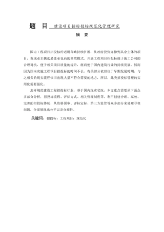 建设项目招标投标规范化管理研究  工程管理专业