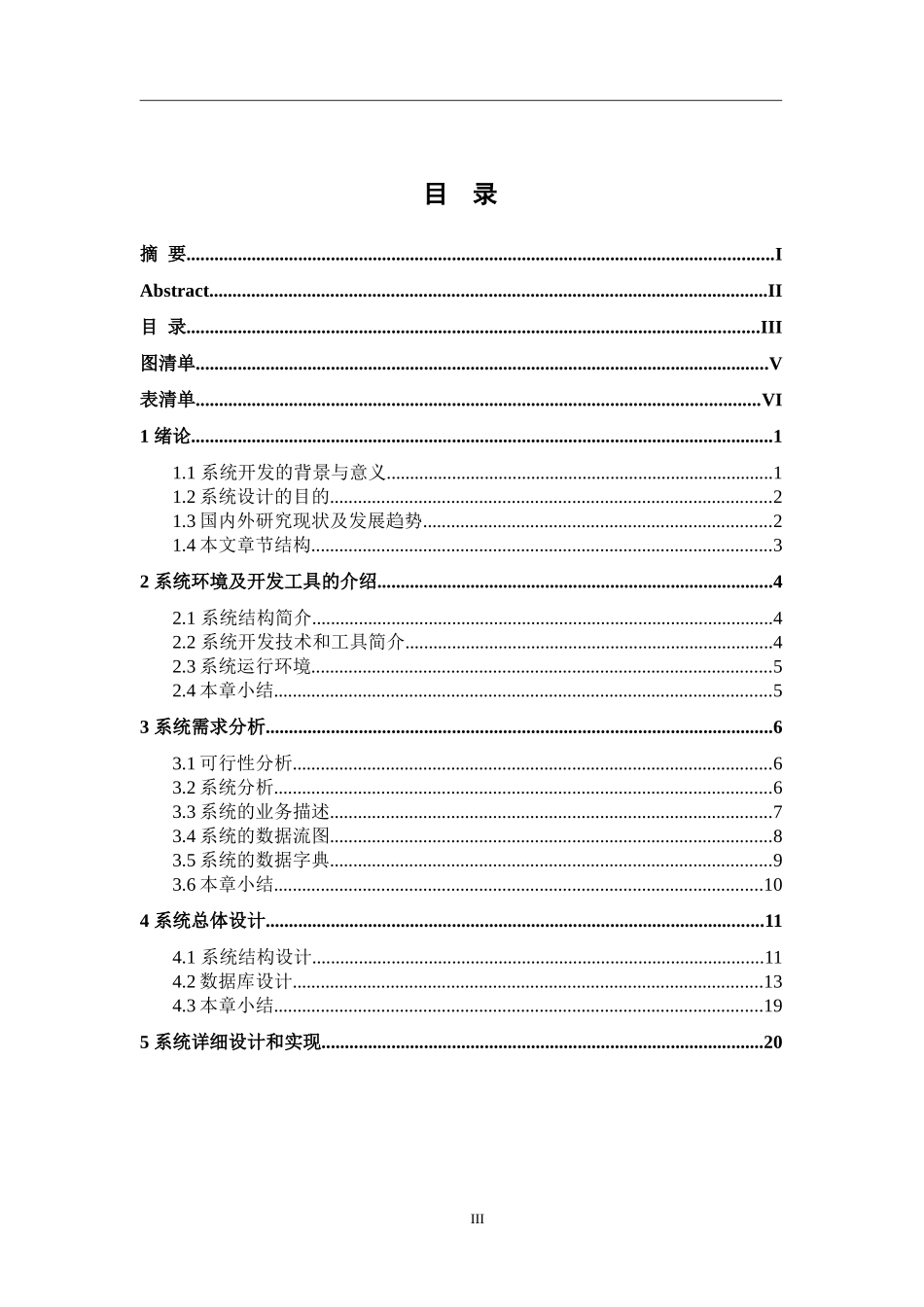 中小医院住院管理系统的设计与实现  计算机专业_第3页
