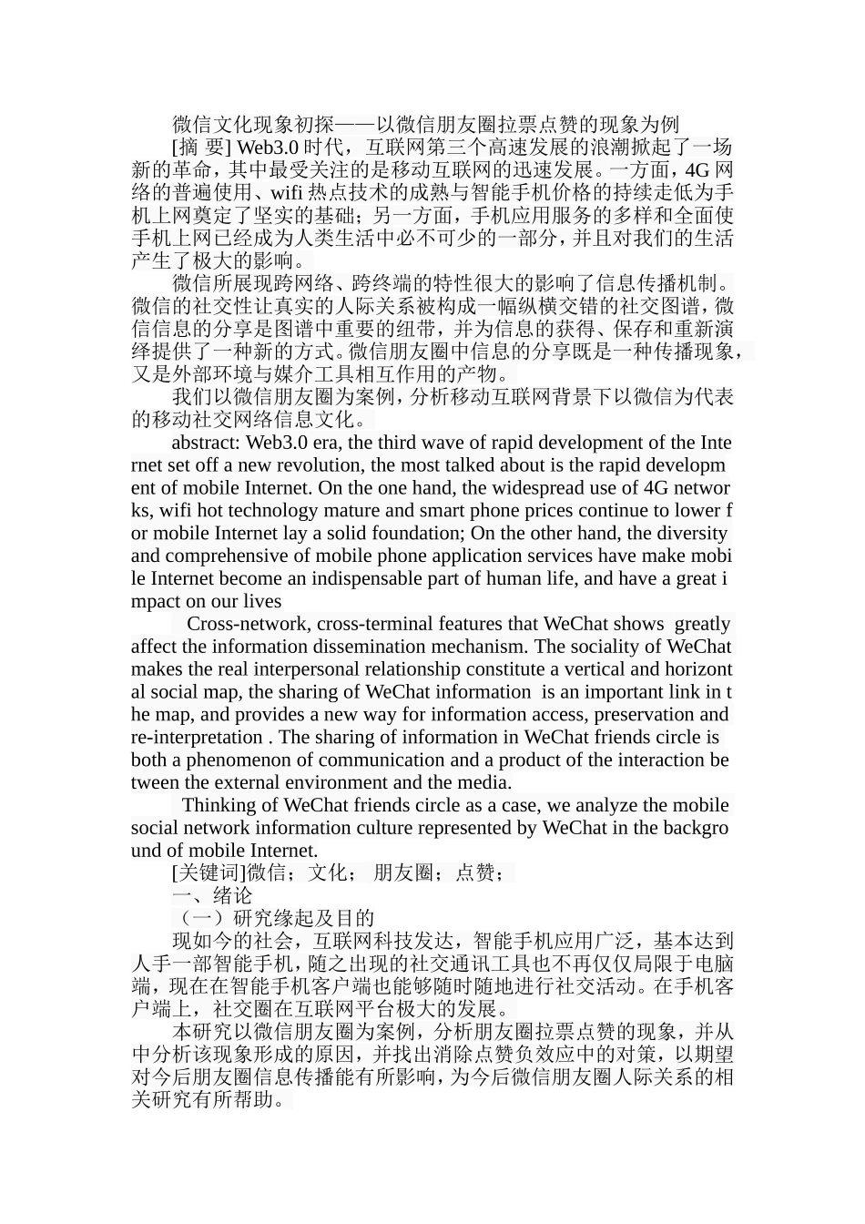 微信文化现象初探以微信朋友圈拉票点赞的现象为例  文化传媒专业_第1页