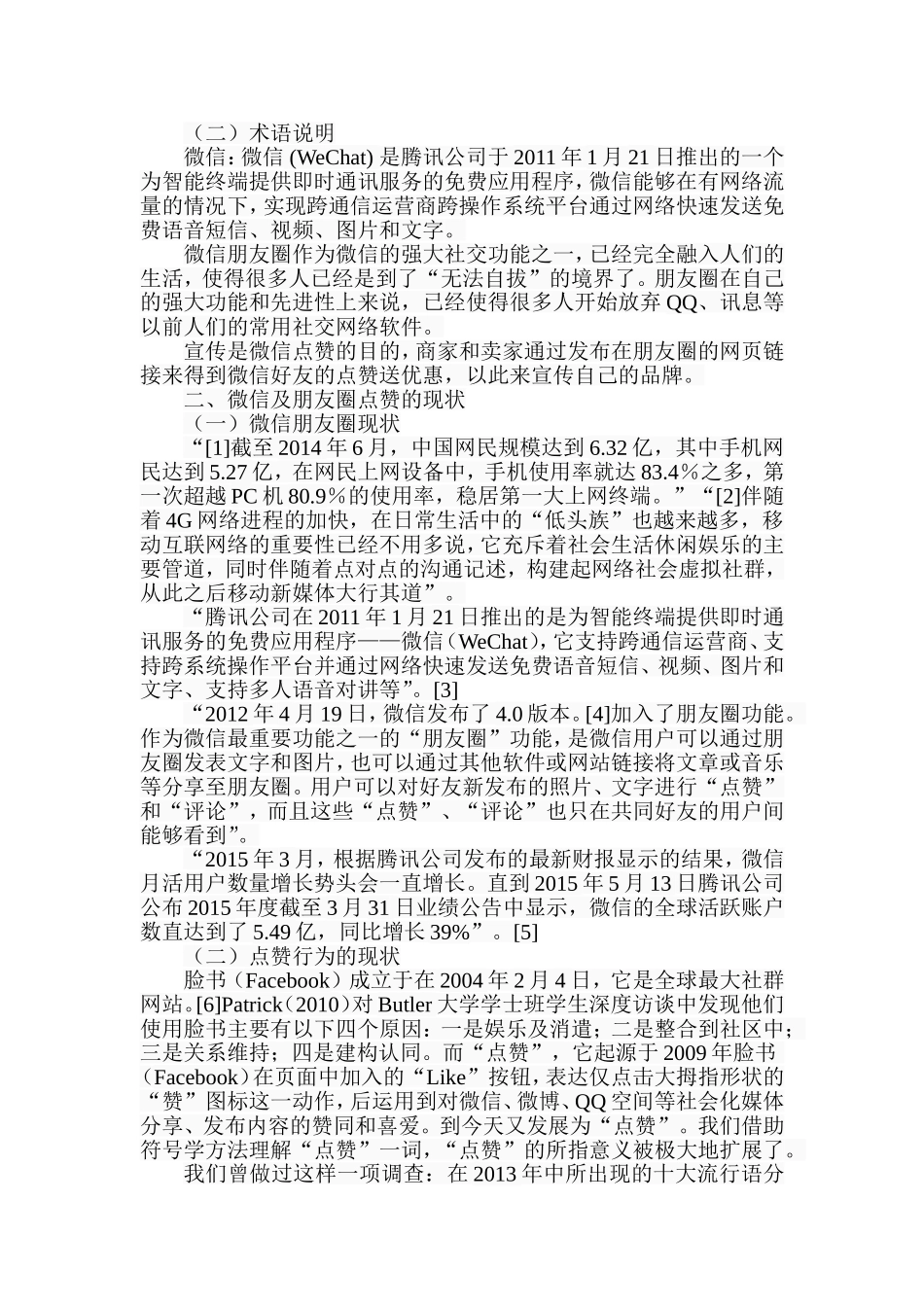 微信文化现象初探以微信朋友圈拉票点赞的现象为例  文化传媒专业_第2页