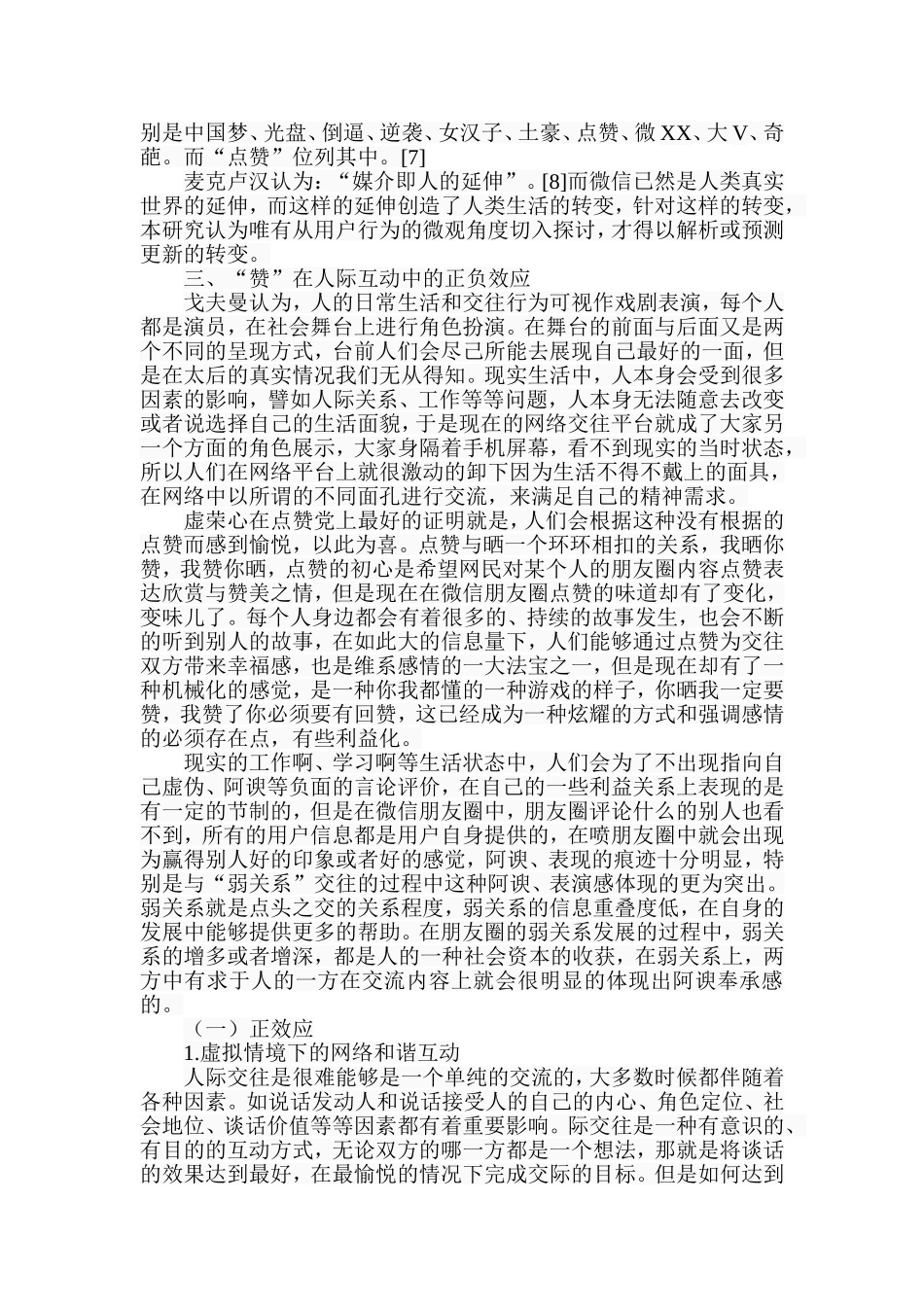 微信文化现象初探以微信朋友圈拉票点赞的现象为例  文化传媒专业_第3页