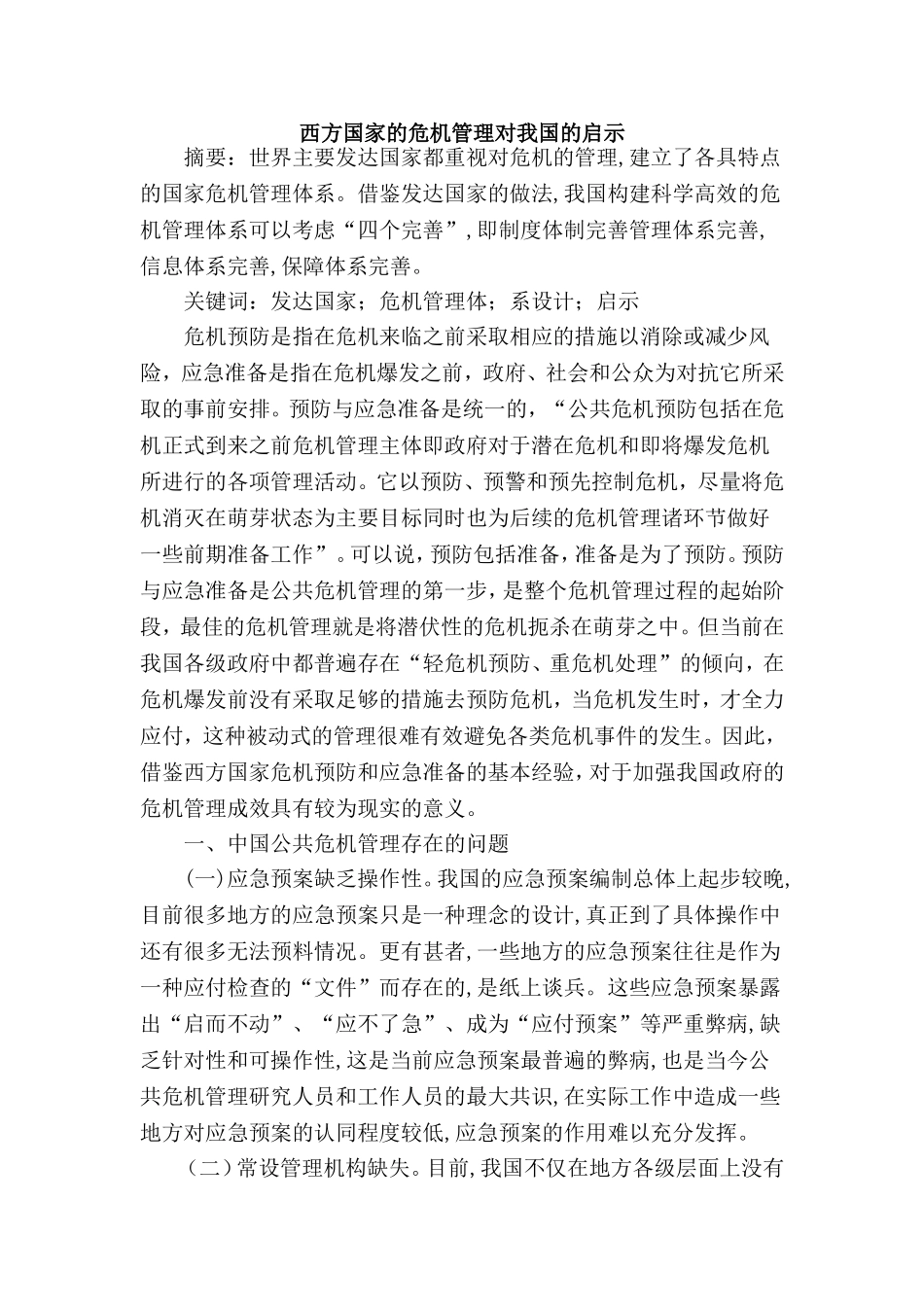西方国家的危机管理对我国的启示分析研究 公共管理专业_第1页