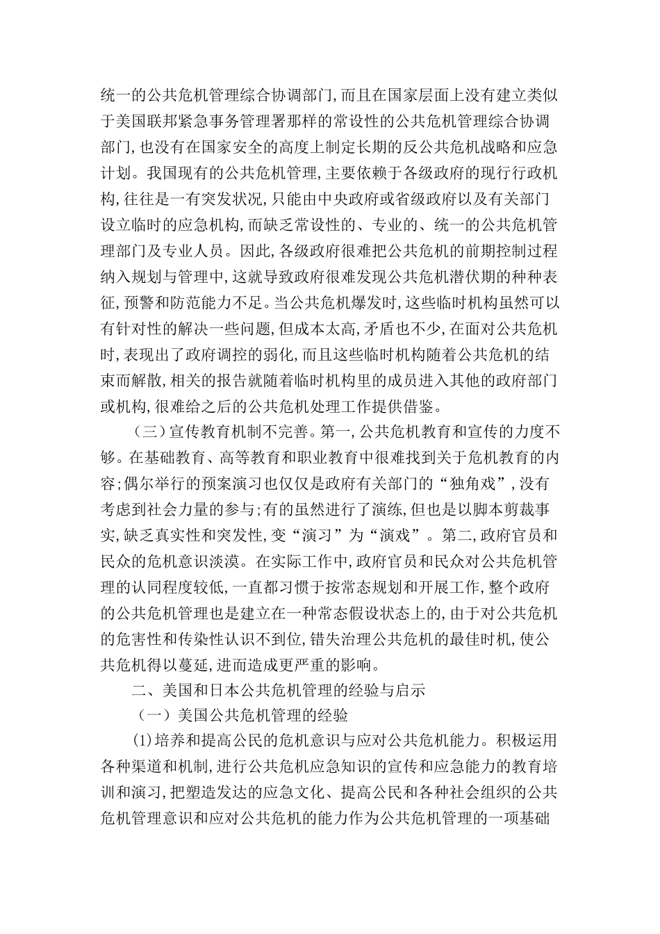 西方国家的危机管理对我国的启示分析研究 公共管理专业_第2页