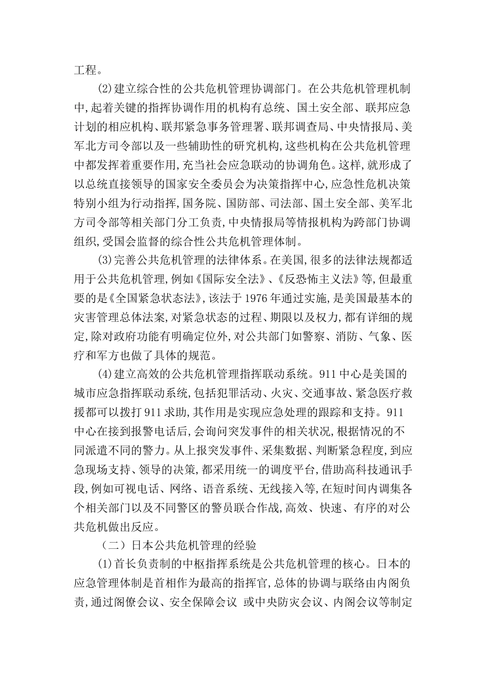 西方国家的危机管理对我国的启示分析研究 公共管理专业_第3页