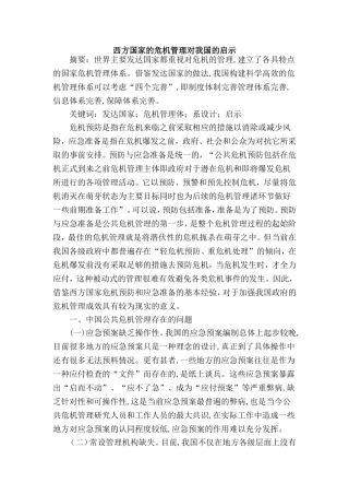 西方国家的危机管理对我国的启示分析研究 公共管理专业