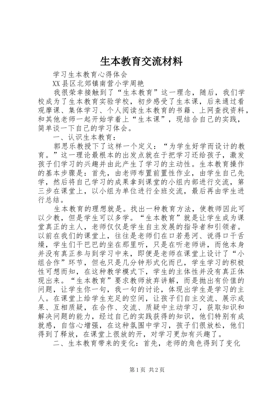 2024年生本教育交流材料_第1页