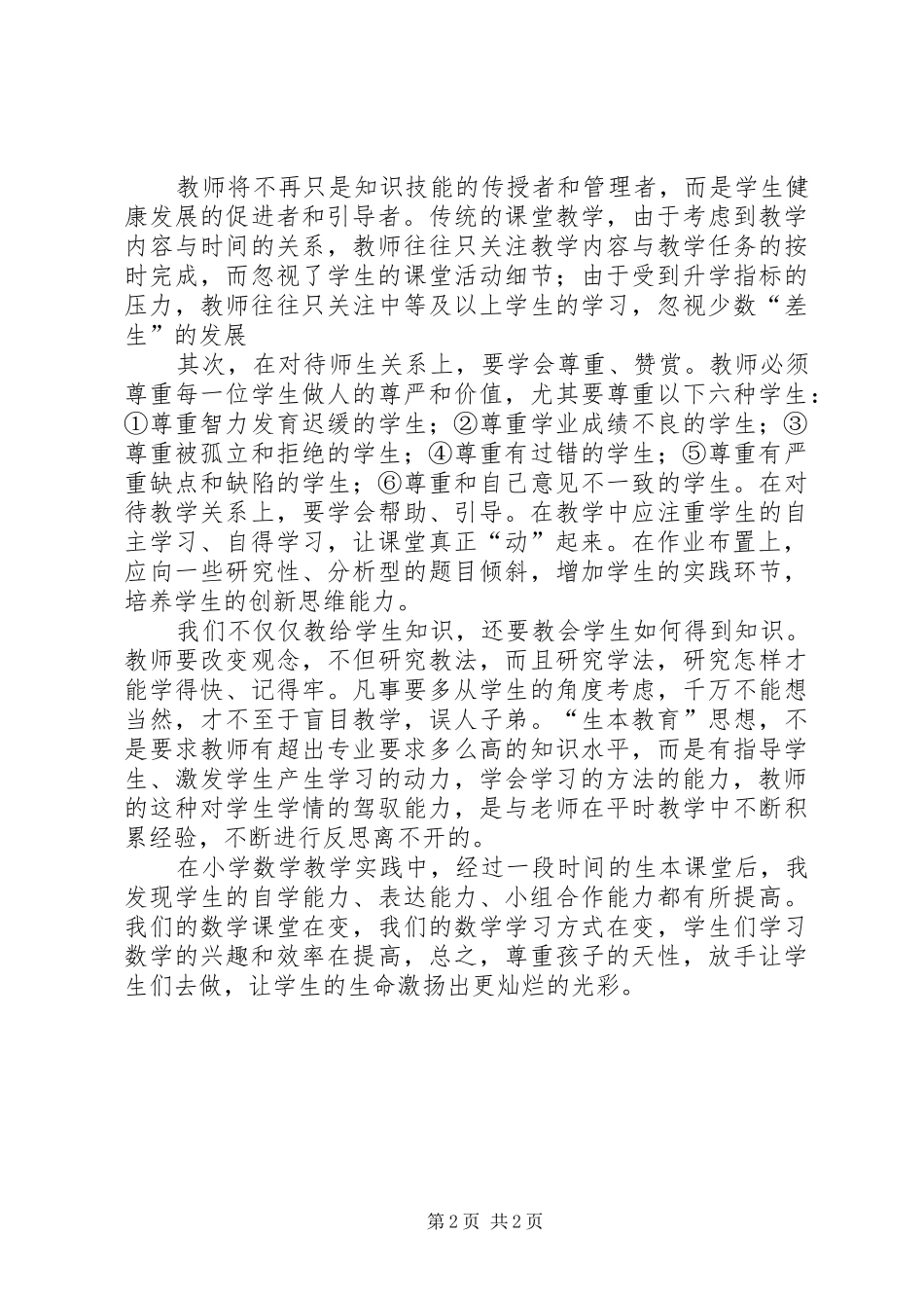 2024年生本教育交流材料_第2页