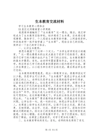 2024年生本教育交流材料