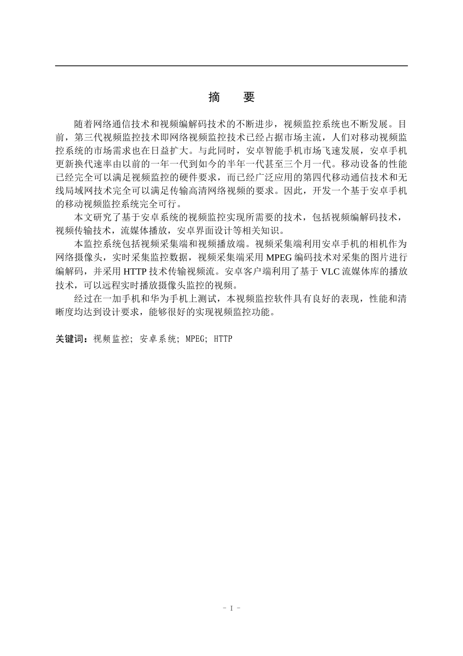 基于安卓的移动视频监控系统的设计与实现  计算机专业_第1页