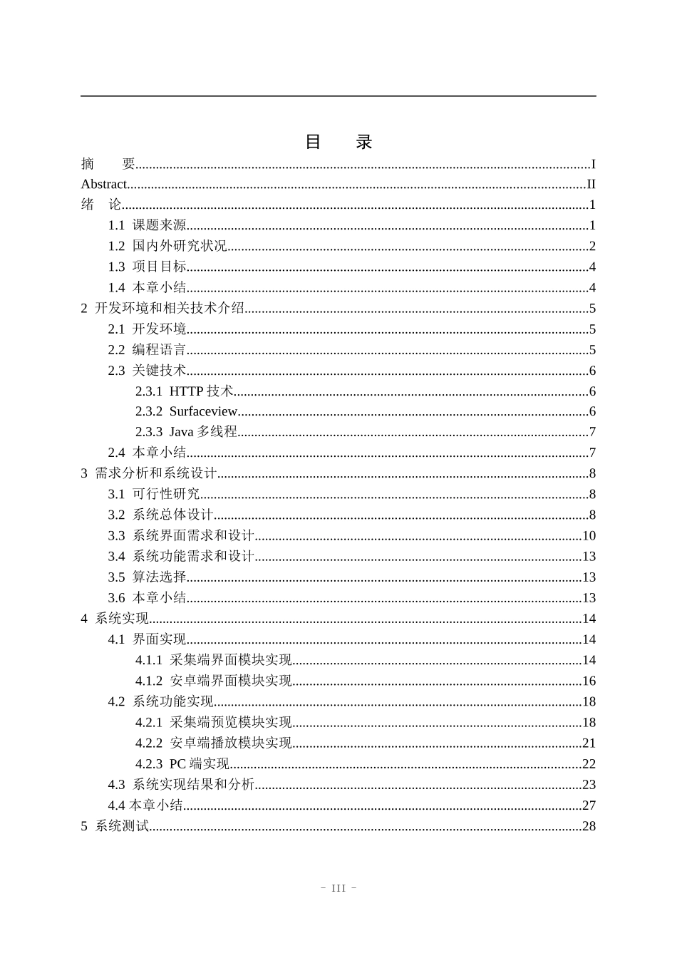 基于安卓的移动视频监控系统的设计与实现  计算机专业_第3页