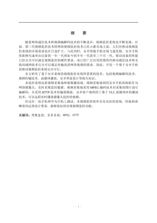 基于安卓的移动视频监控系统的设计与实现  计算机专业