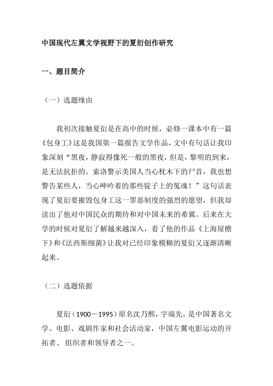 中国现代左翼文学视野下的夏衍创作研究 文学专业_第1页