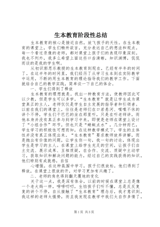 2024年生本教育阶段性总结