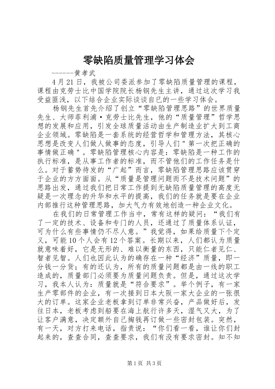 2024年零缺陷质量管理学习体会_第1页