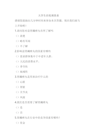 益肾蠲痹丸在江苏地区市场竞争力的调查表