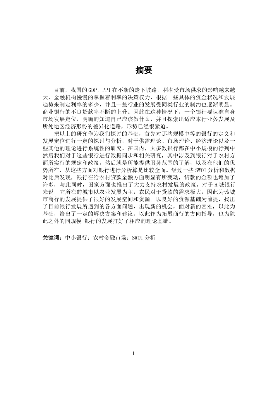 中小银行A拓展农村金融市场的SWOT分析研究  会计学专业_第1页