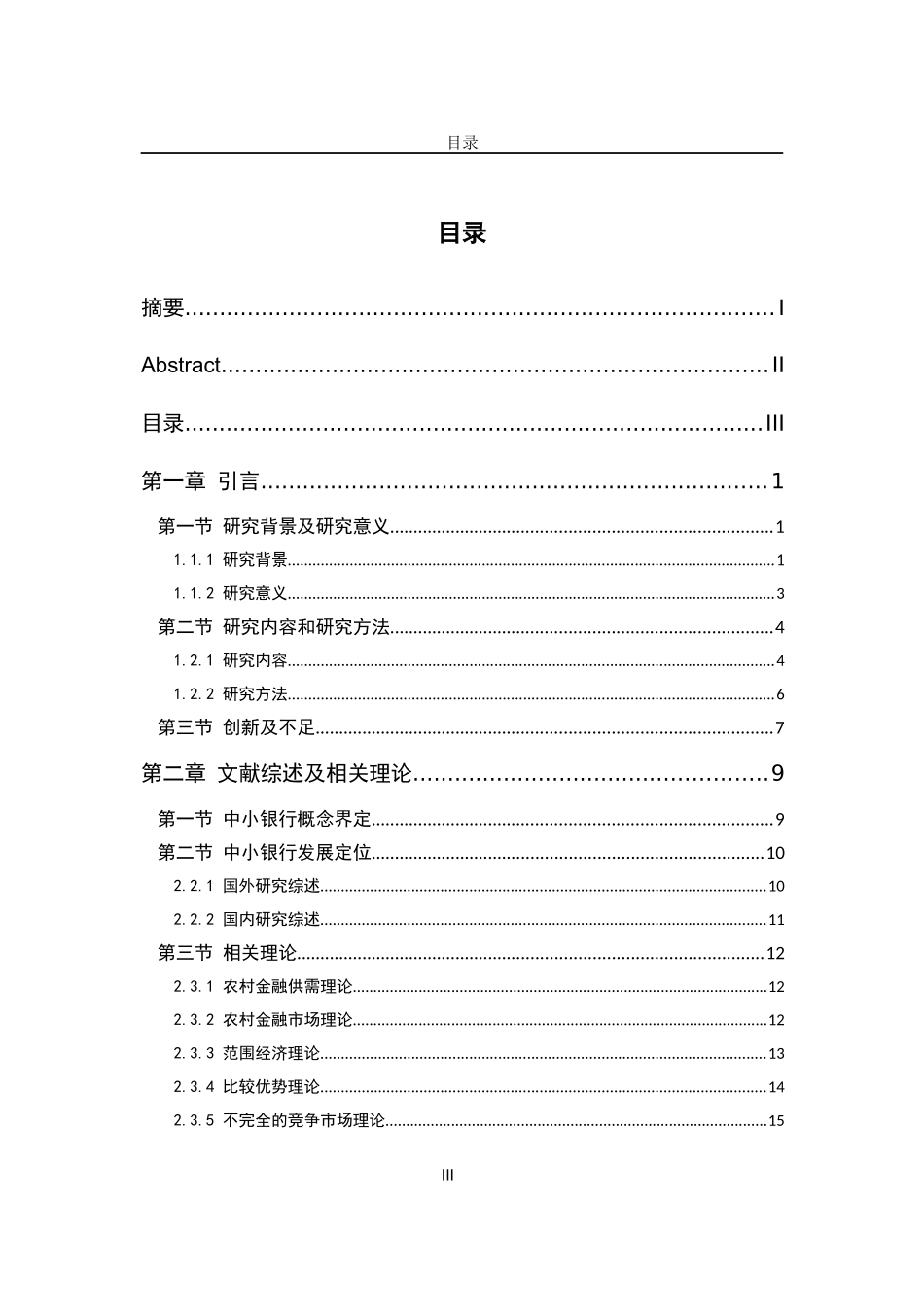中小银行A拓展农村金融市场的SWOT分析研究  会计学专业_第3页