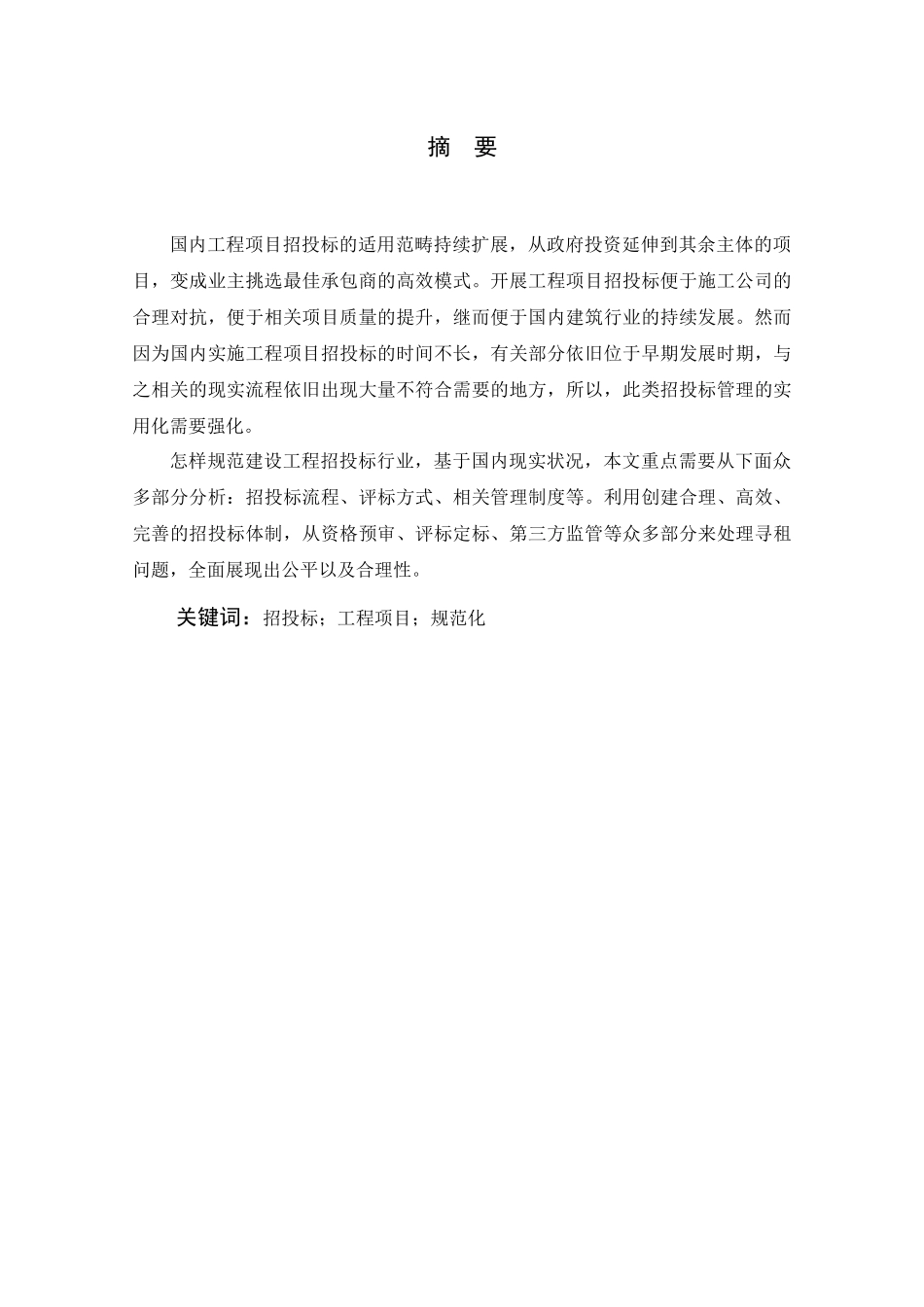 建设项目招标投标规范化管理研究  土木工程专业_第1页